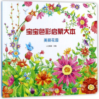 寶寶色彩啟蒙大本 寶寶色彩啟蒙大本
