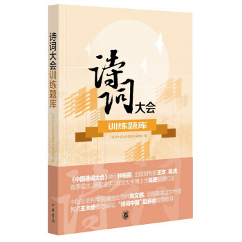 詩(shī)詞大會(huì)訓(xùn)練題庫(kù) 詩(shī)詞大會(huì)訓(xùn)練題庫(kù)