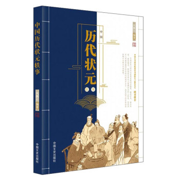 中國歷代狀元軼事 中國歷代狀元軼事