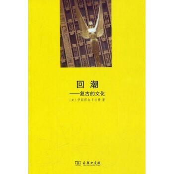 回潮/復(fù)古的文化 回潮/復(fù)古的文化