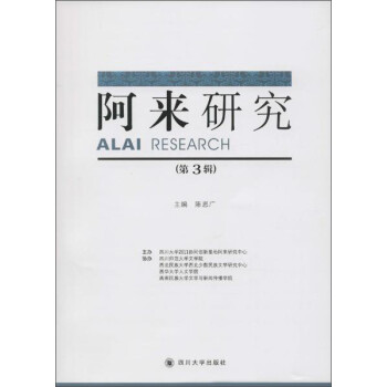 阿來研究/陳思廣 阿來研究/陳思廣