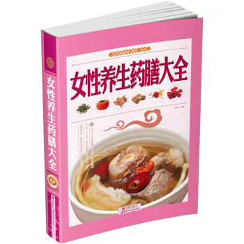 女性養生藥膳大全 女性養生藥膳大全