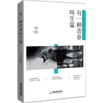 有一種青春叫生猛 有一種青春叫生猛