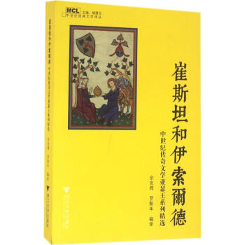 崔斯坦和伊索爾德 崔斯坦和伊索爾德