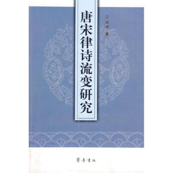 唐宋律詩流變研究 唐宋律詩流變研究