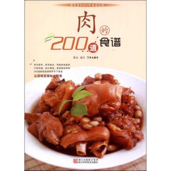 肉的200道食譜 肉的200道食譜