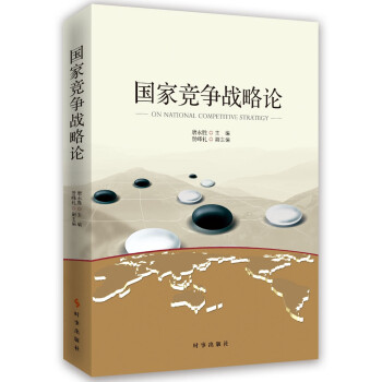 國家競爭戰略理論 國家競爭戰略理論