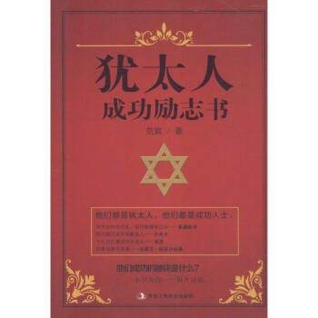猶太人成功勵(lì)志書(shū) 猶太人成功勵(lì)志書(shū)