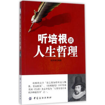 聽培根談人生哲理 聽培根談人生哲理