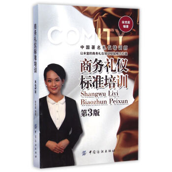 商務禮儀標準培訓 商務禮儀標準培訓