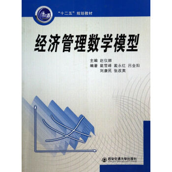 經濟管理數學模型 經濟管理數學模型