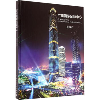 廣州國(guó)際金融中心 廣州國(guó)際金融中心