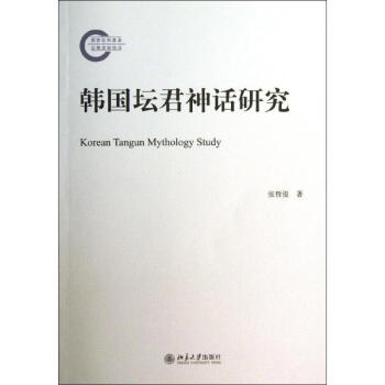 韓國壇君神話研究 韓國壇君神話研究