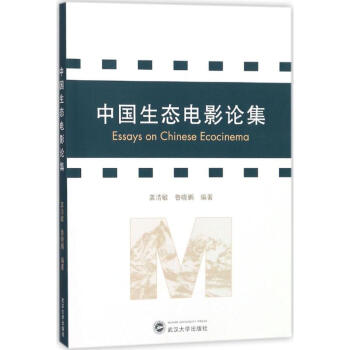 中國生態電影論集 中國生態電影論集