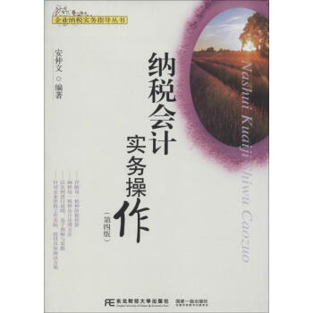 納稅會(huì)計(jì)實(shí)務(wù)操作 納稅會(huì)計(jì)實(shí)務(wù)操作