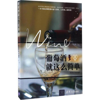 葡萄酒就這么簡單 葡萄酒就這么簡單