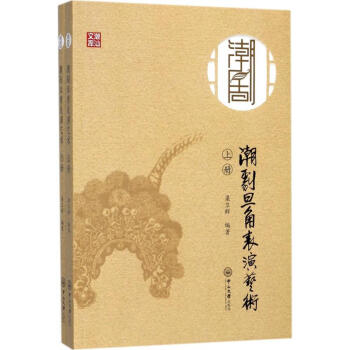 潮劇旦角表演藝術(shù) 潮劇旦角表演藝術(shù)