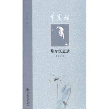 季羨林修身沉思錄 季羨林修身沉思錄