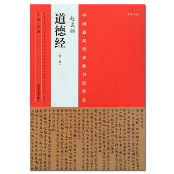 趙孟頫《道德經》 趙孟頫《道德經》