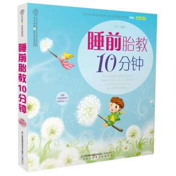 睡前胎教10分鐘 睡前胎教10分鐘