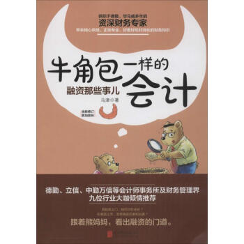 牛角包一樣的會計 牛角包一樣的會計