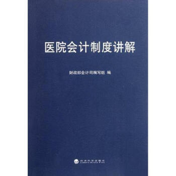 醫院會計制度講解 醫院會計制度講解
