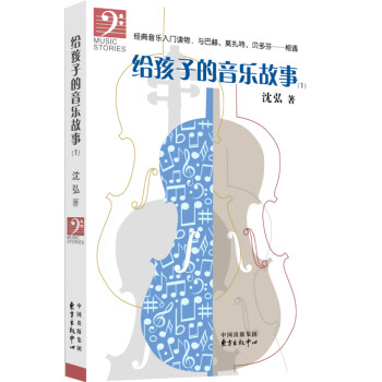 給孩子的音樂故事 給孩子的音樂故事