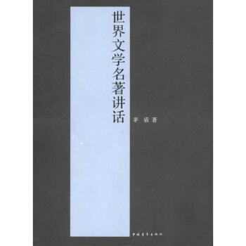 世界文學名著講話 世界文學名著講話