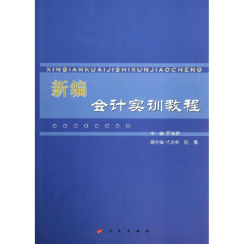 新編會計實訓教程 新編會計實訓教程