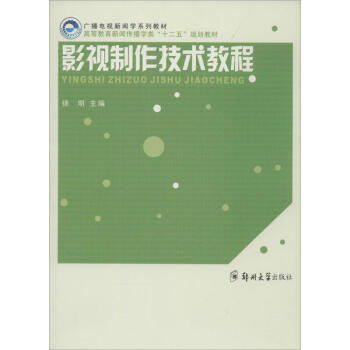 影視制作技術教程 影視制作技術教程