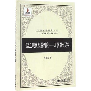 建立現代預算制度 建立現代預算制度