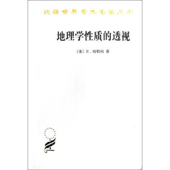 地理學(xué)性質(zhì)的透視 地理學(xué)性質(zhì)的透視