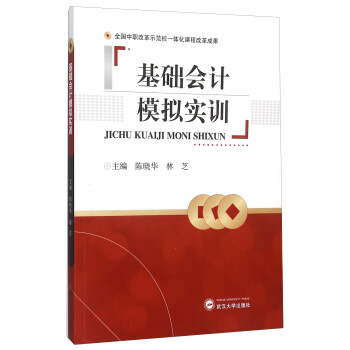 基礎會計模擬實訓 基礎會計模擬實訓
