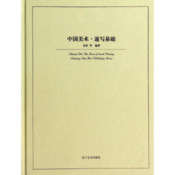 中國美術速寫基礎 中國美術速寫基礎
