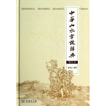 中華山水掌故辭典 中華山水掌故辭典