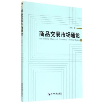 商品交易市場通論 商品交易市場通論