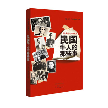 民國牛人的那些事 民國牛人的那些事