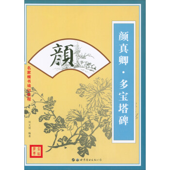 顏真卿·多寶塔碑 顏真卿·多寶塔碑