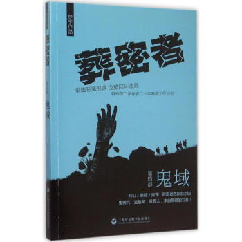 葬密者第4部鬼域 葬密者第4部鬼域