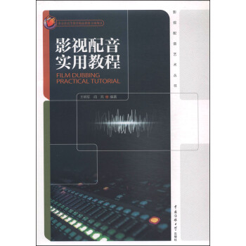影視配音實用教程 影視配音實用教程