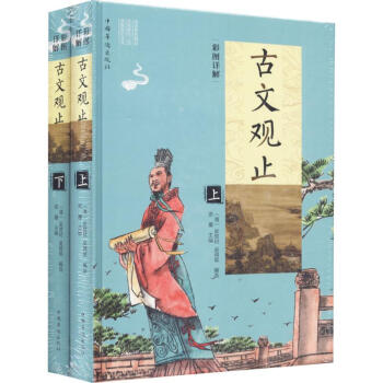 彩圖詳解古文觀止 彩圖詳解古文觀止