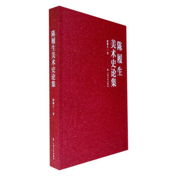 陳履生美術史論集 陳履生美術史論集