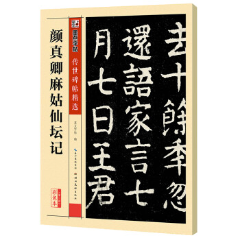顏真卿麻姑仙壇記 顏真卿麻姑仙壇記
