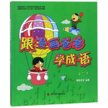跟漫畫爸爸學成語 跟漫畫爸爸學成語