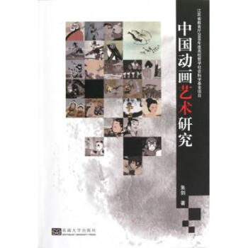 中國動畫藝術研究 中國動畫藝術研究
