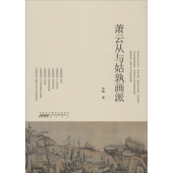 蕭云從與姑孰畫派 蕭云從與姑孰畫派