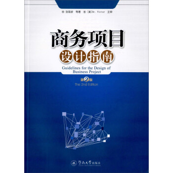 商務(wù)項(xiàng)目設(shè)計(jì)指南 商務(wù)項(xiàng)目設(shè)計(jì)指南