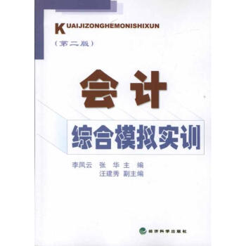 會計綜合模擬實訓 會計綜合模擬實訓