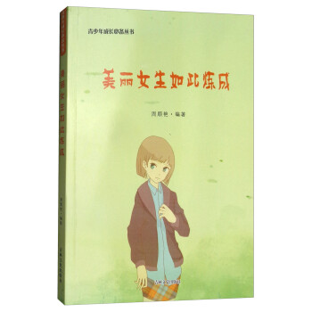 美麗女生如此煉成 美麗女生如此煉成