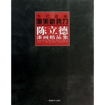 陳立德漆畫精品集 陳立德漆畫精品集